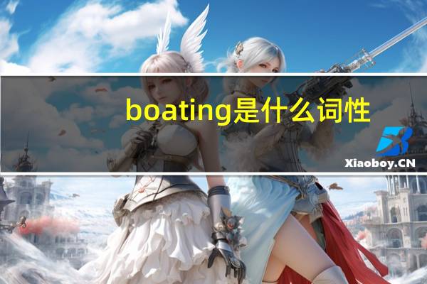 boating是什么词性