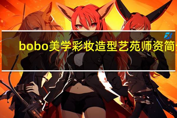 bobo美学彩妆造型艺苑师资简介