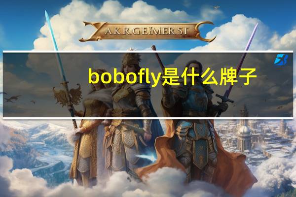 bobofly是什么牌子
