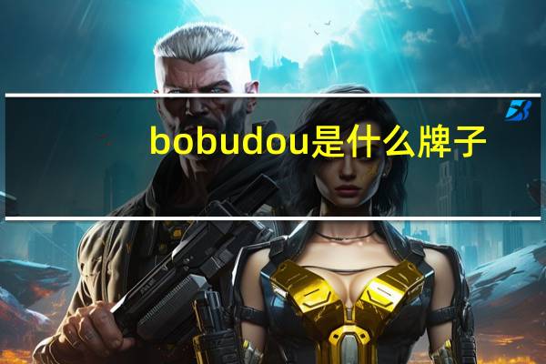 bobudou是什么牌子