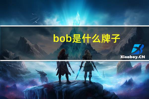 bob是什么牌子