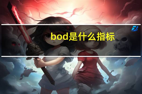 bod是什么指标