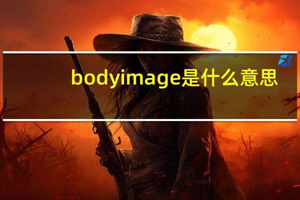 body image是什么意思