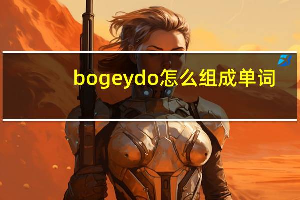 bogeydo怎么组成单词