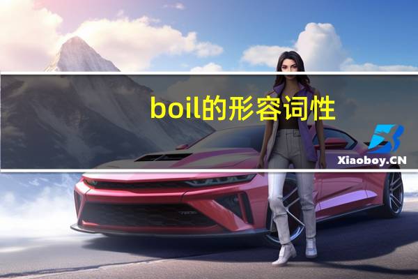 boil的形容词性