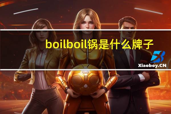 boilboil锅是什么牌子