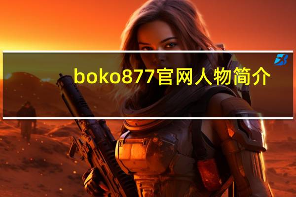 boko877官网人物简介（boko877官网）
