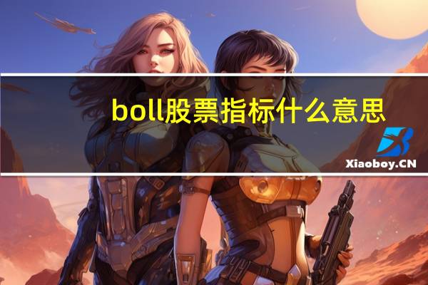boll股票指标什么意思