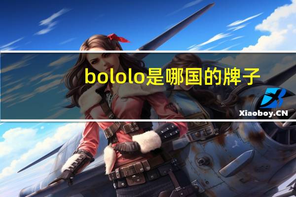 bololo是哪国的牌子