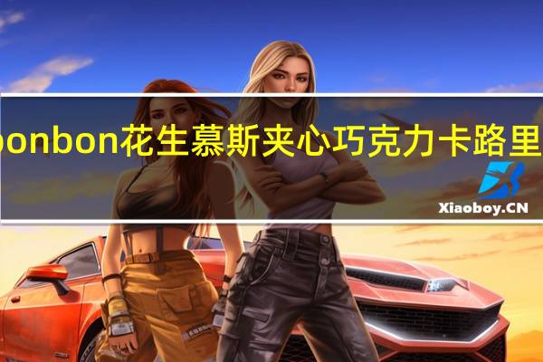 bonbon 花生慕斯夹心巧克力卡路里是多少