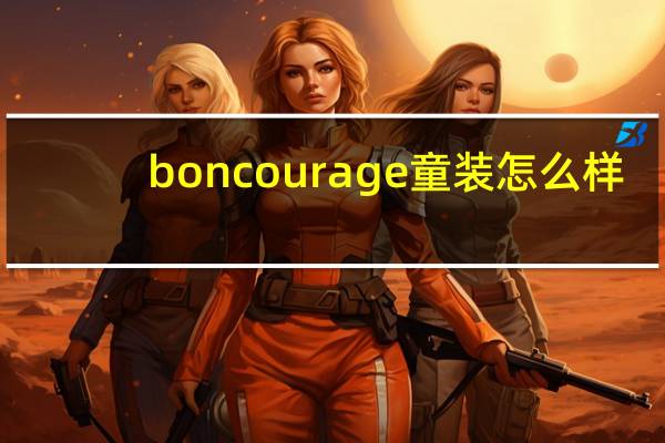 boncourage童装怎么样（boncourage）