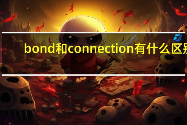 bond和connection有什么区别