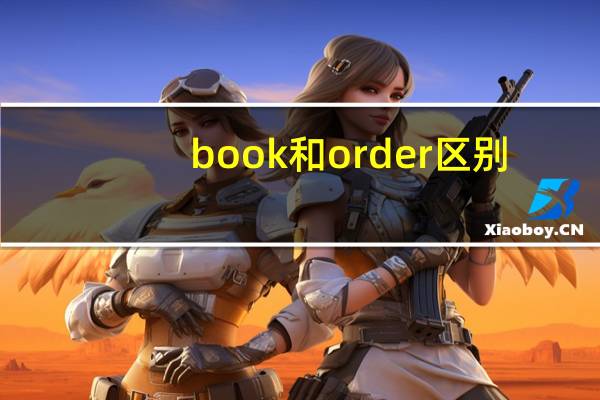 book和order区别
