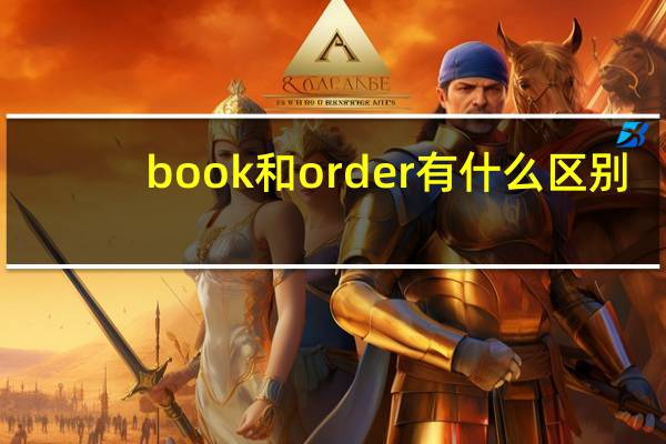book和order有什么区别