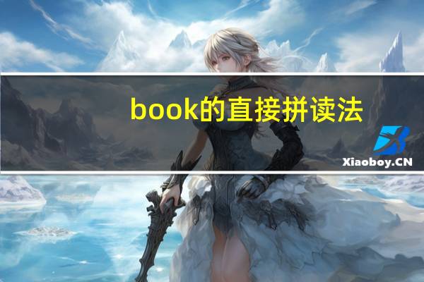 book 的直接拼读法