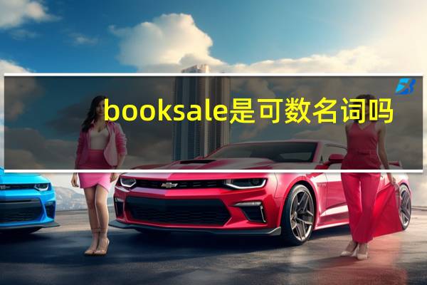 booksale是可数名词吗