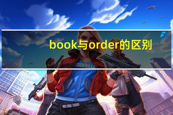 book与order的区别