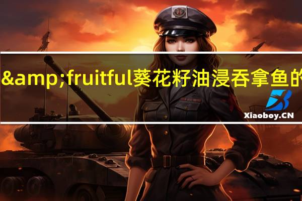 boom&fruitful 葵花籽油浸吞拿鱼的热量是多少