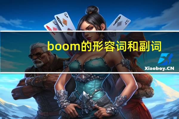 boom的形容词和副词