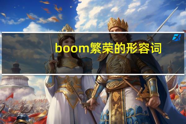 boom繁荣的形容词