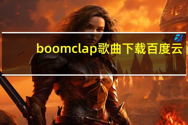 boom clap歌曲下载百度云（boom clap mp3下载）