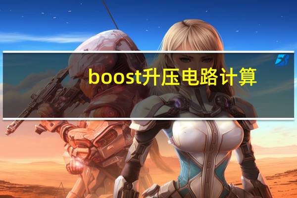 boost升压电路计算