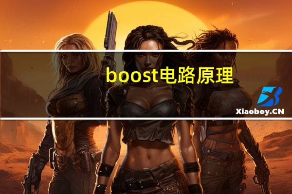 boost电路原理