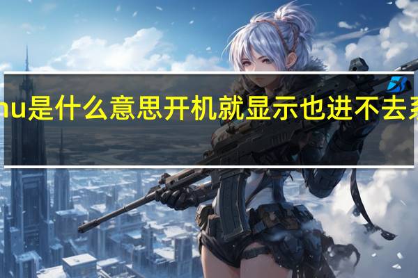 bootmenu是什么意思开机就显示也进不去系统重装也不行