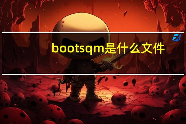 bootsqm是什么文件（bootsqm.dat）
