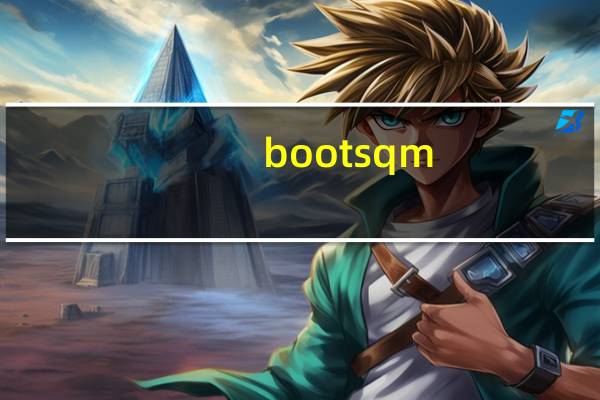 bootsqm.dat是什么文件（bootsqm）