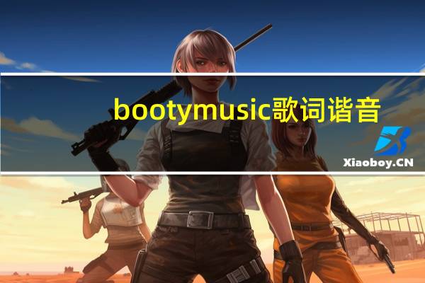 booty music歌词谐音