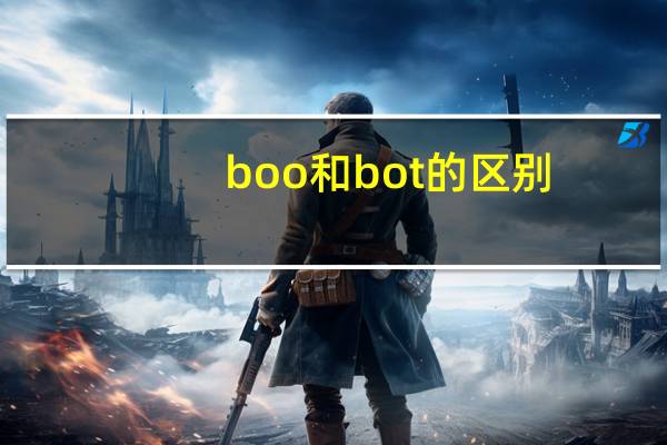 boo和bot的区别