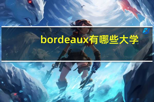 bordeaux有哪些大学