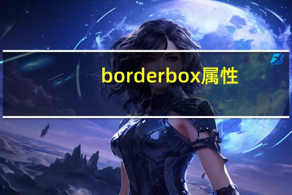 border box属性（border box）