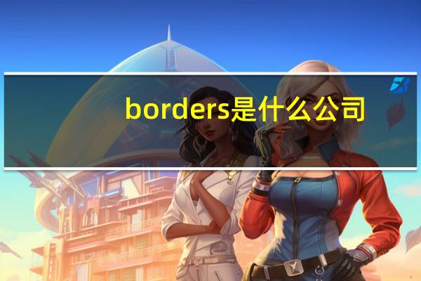 borders是什么公司