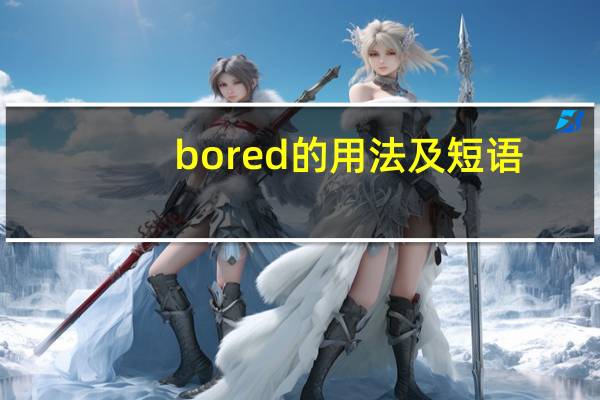 bored的用法及短语（bored）