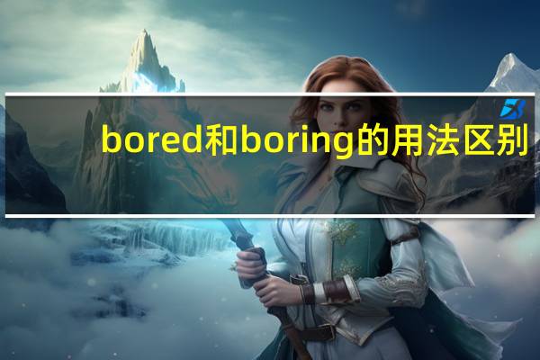 bored和boring的用法区别