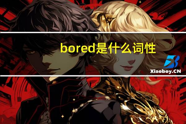 bored是什么词性