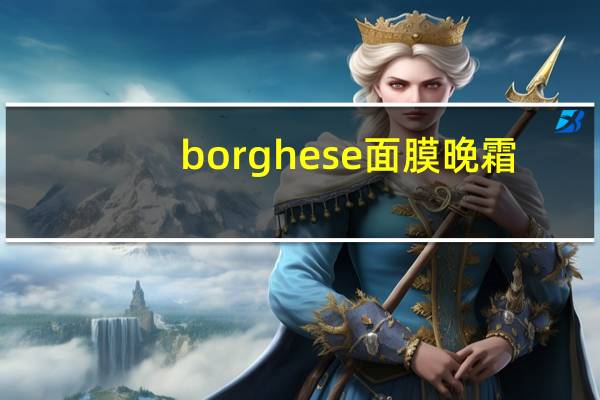 borghese面膜晚霜（borghese面膜）