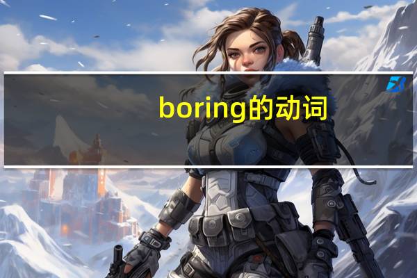 boring的动词