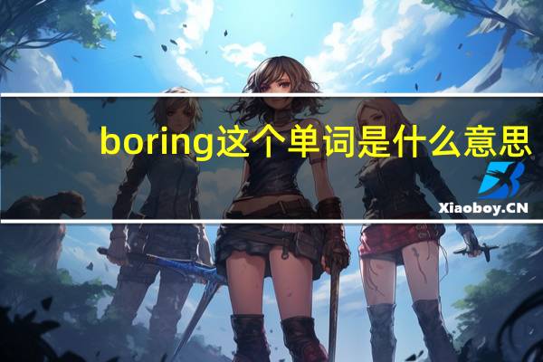 boring这个单词是什么意思