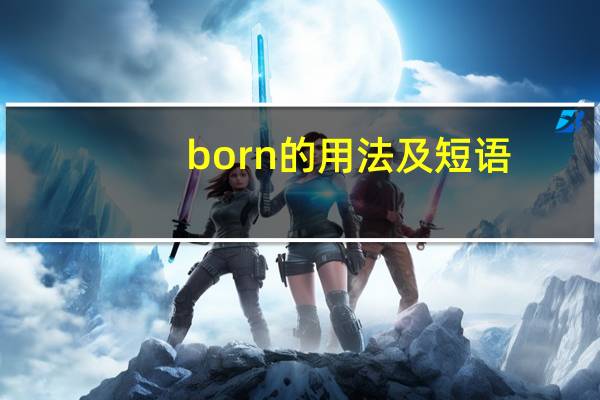 born的用法及短语