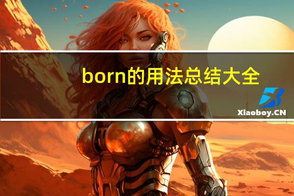 born的用法总结大全
