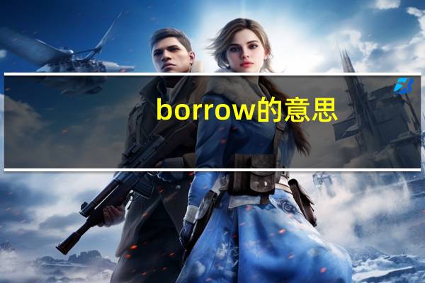 borrow的意思（borrow的过去分词）
