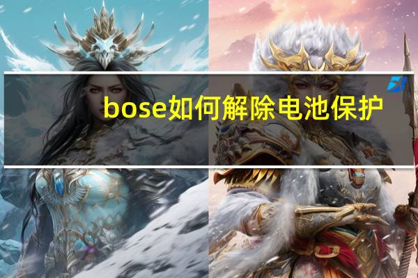 bose如何解除电池保护