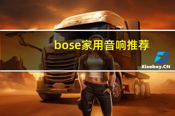 bose家用音响推荐