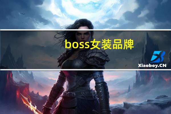 boss女装品牌