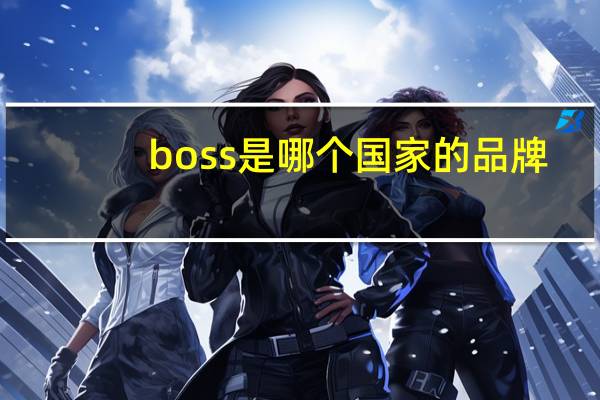 boss是哪个国家的品牌