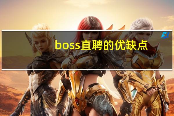 boss直聘的优缺点