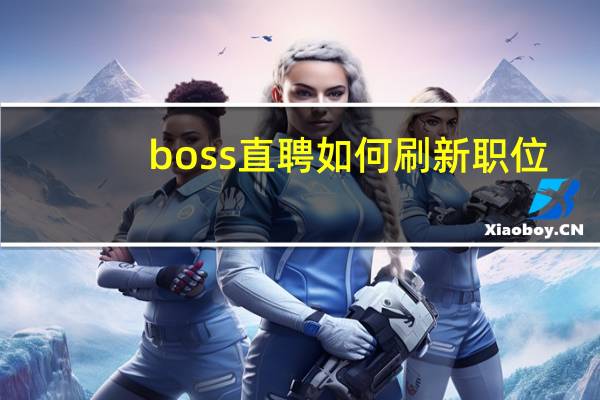 boss直聘如何刷新职位